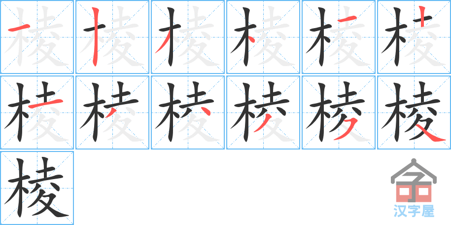 棱 stroke order diagram