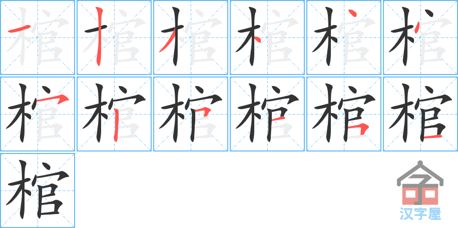 棺 stroke order diagram