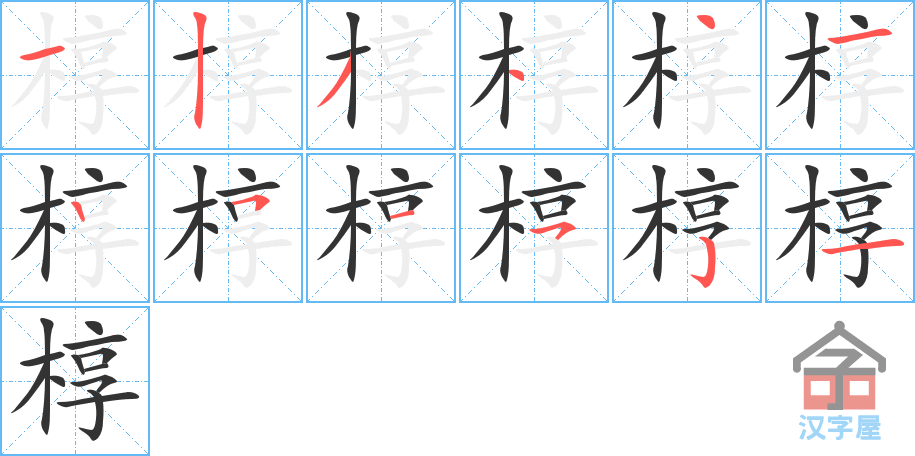 椁 stroke order diagram