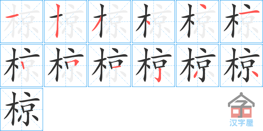 椋 stroke order diagram