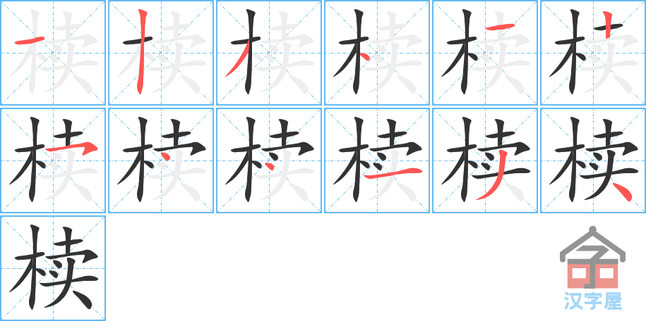 椟 stroke order diagram