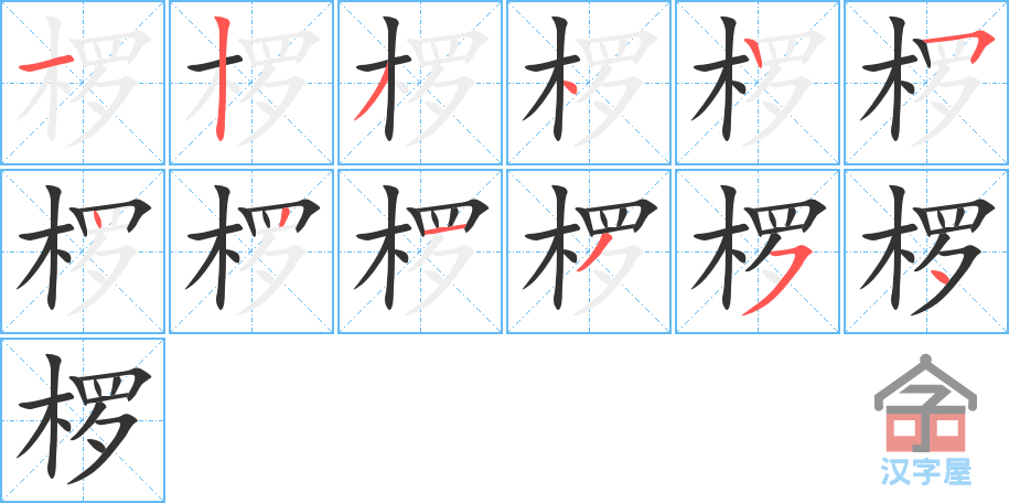 椤 stroke order diagram