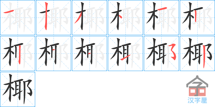 椰 stroke order diagram