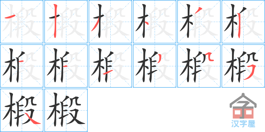 椴 stroke order diagram