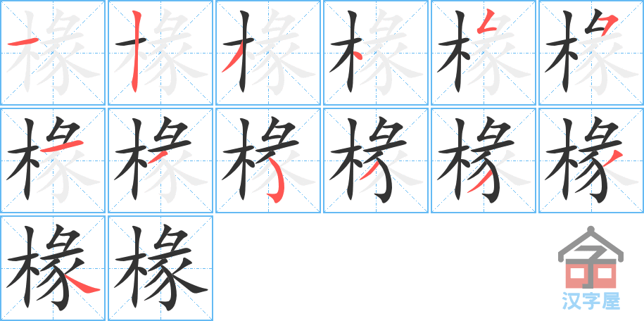 椽 stroke order diagram