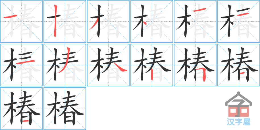 椿 stroke order diagram