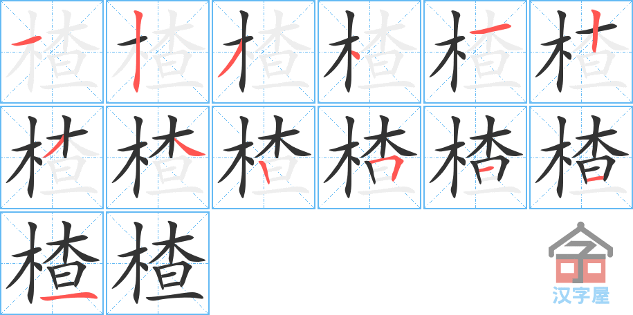 楂 stroke order diagram