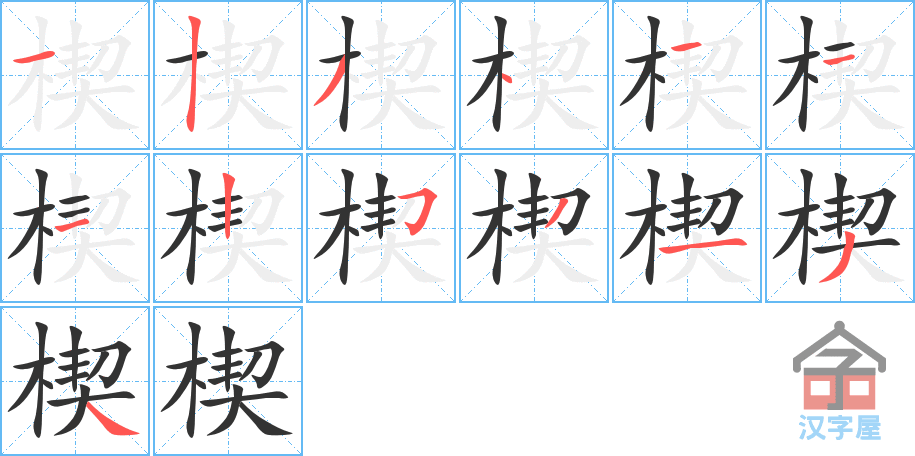 楔 stroke order diagram