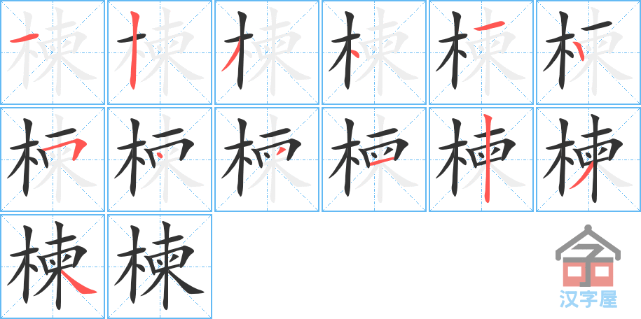 楝 stroke order diagram