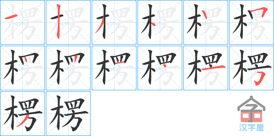 楞 stroke order diagram