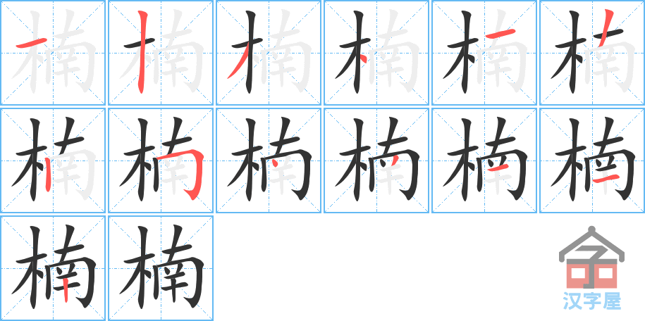 楠 stroke order diagram