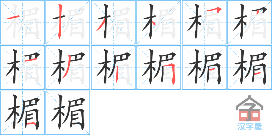 楣 stroke order diagram