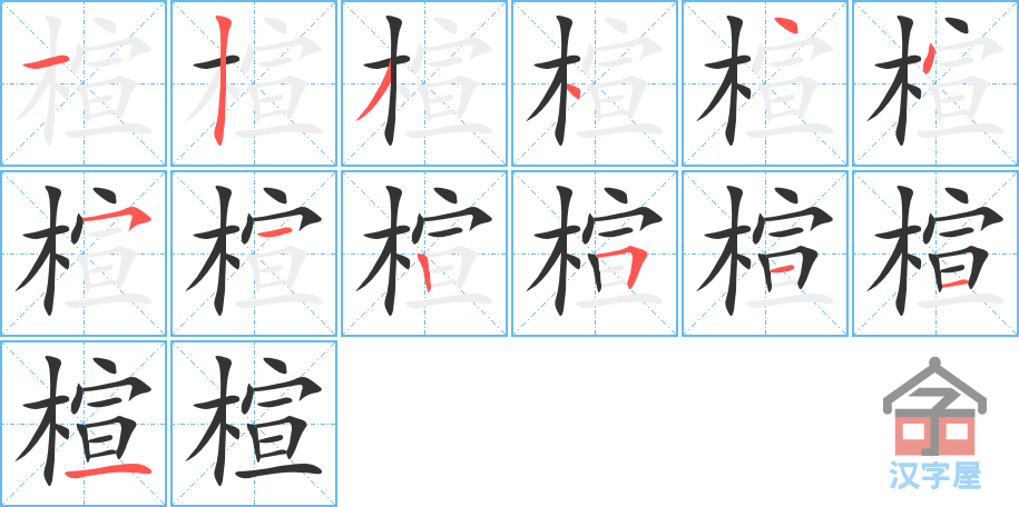 楦 stroke order diagram