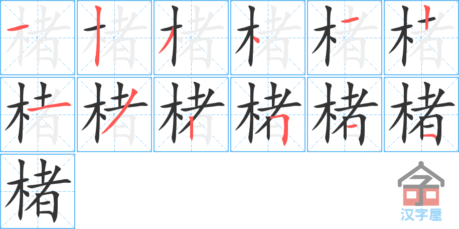 楮 stroke order diagram