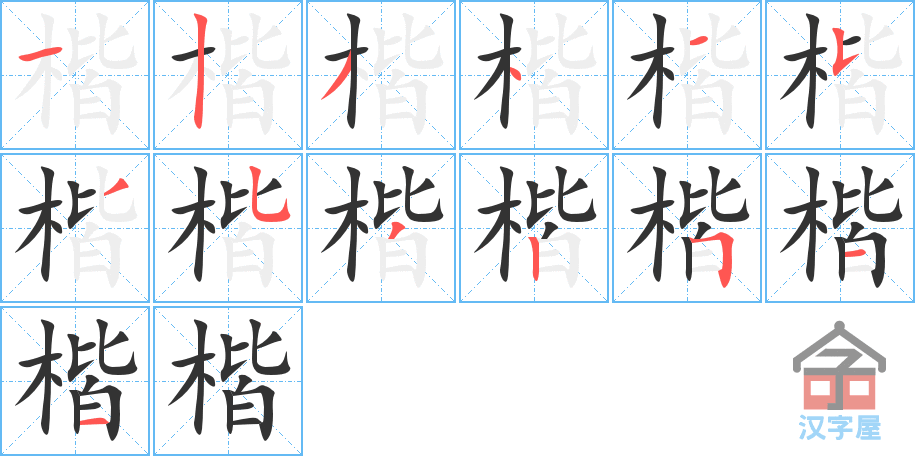 楷 stroke order diagram