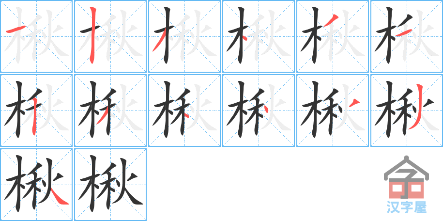 楸 stroke order diagram