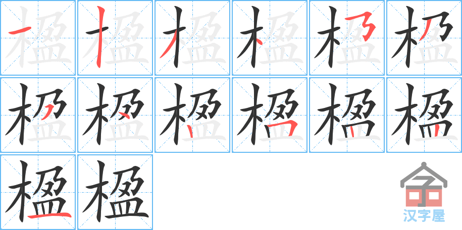 楹 stroke order diagram