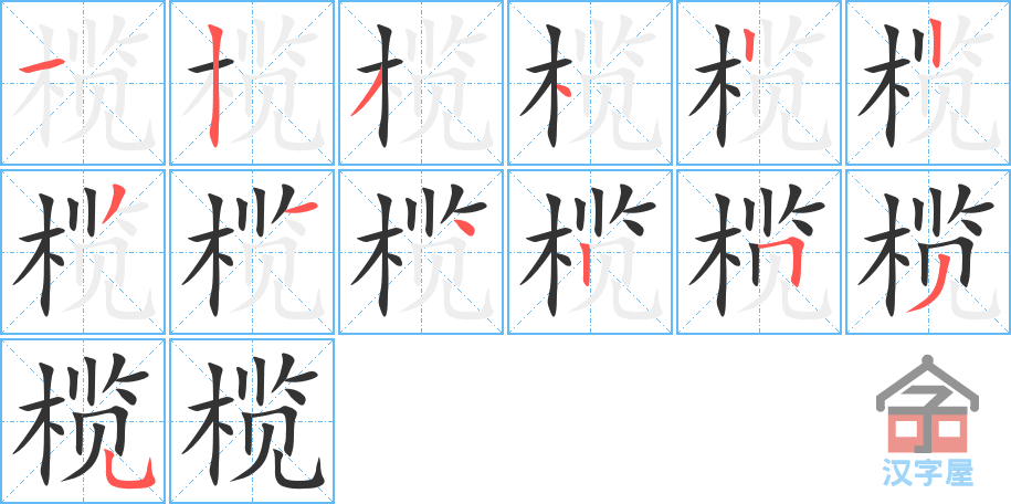 榄 stroke order diagram