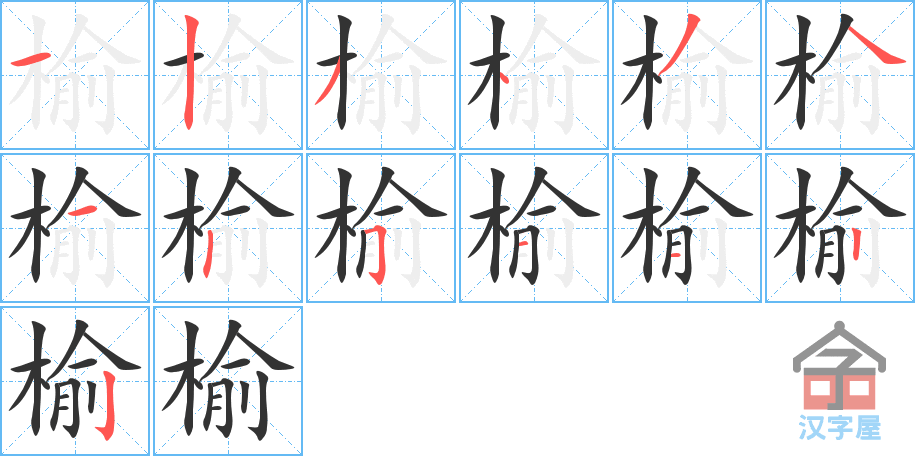 榆 stroke order diagram