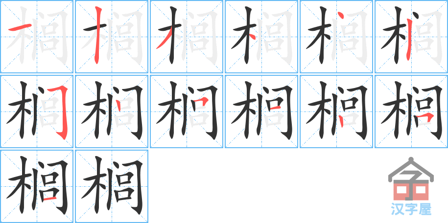 榈 stroke order diagram