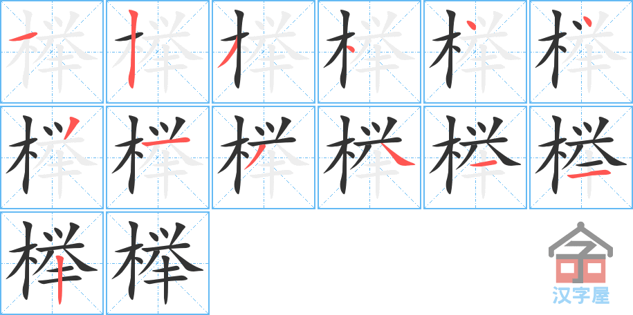 榉 stroke order diagram