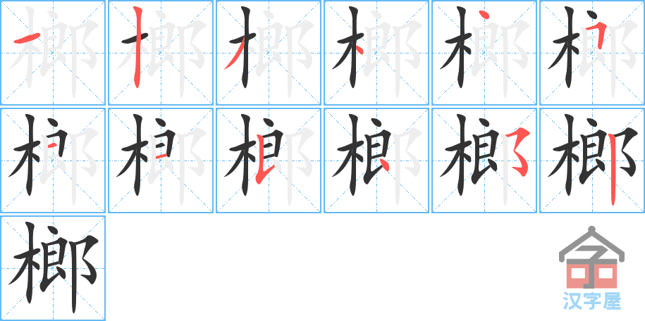 榔 stroke order diagram