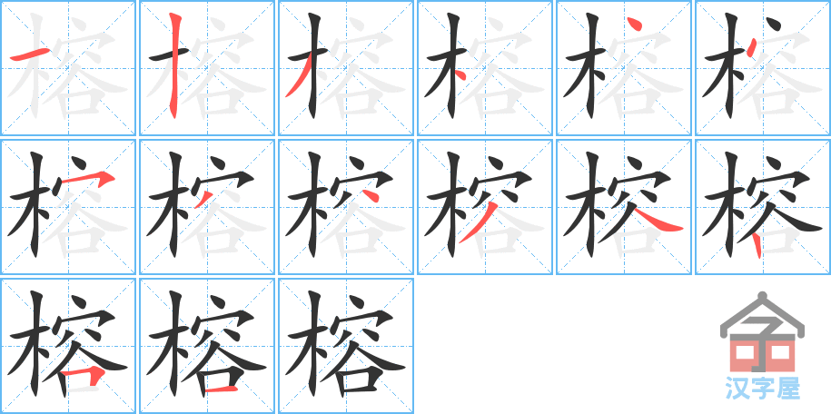 榕 stroke order diagram