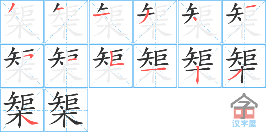 榘 stroke order diagram