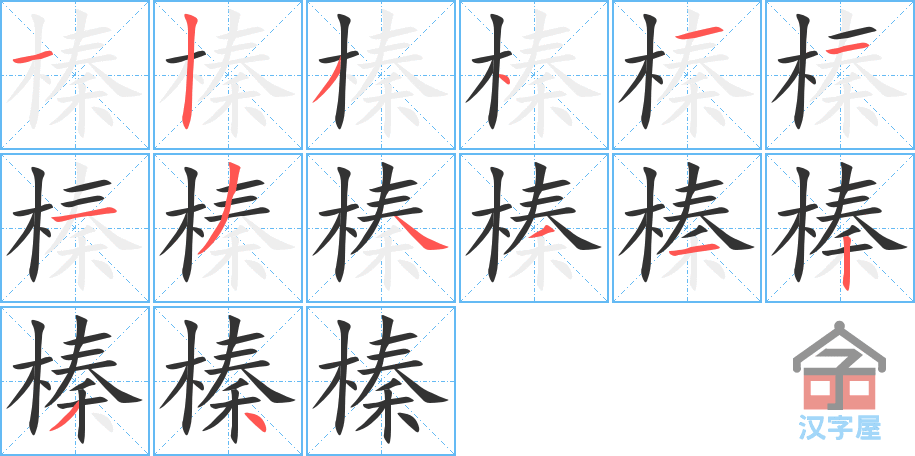 榛 stroke order diagram