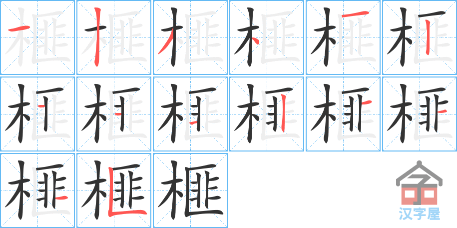 榧 stroke order diagram