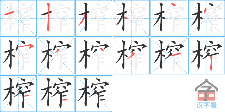 榨 stroke order diagram