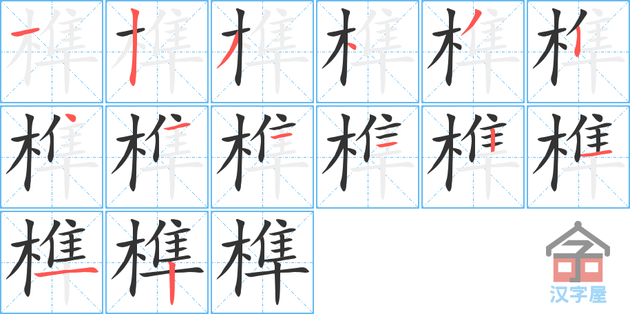 榫 stroke order diagram