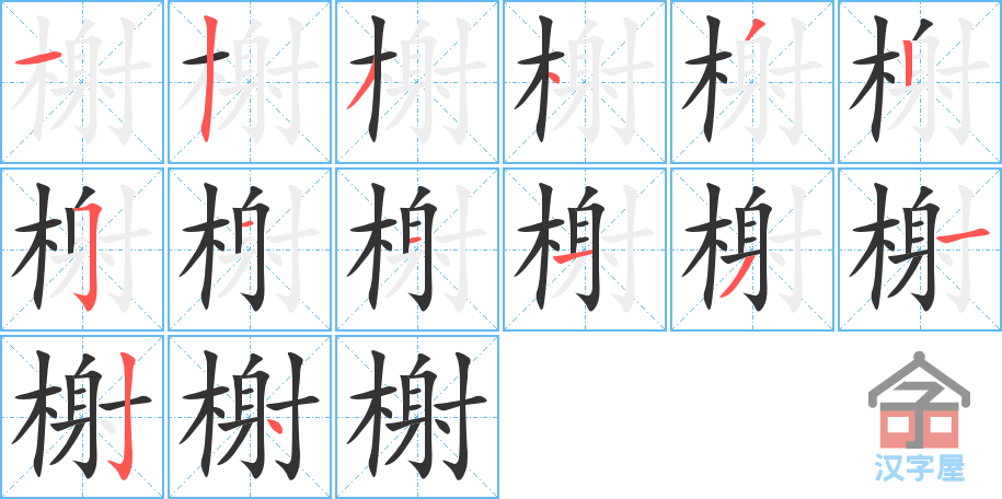 榭 stroke order diagram