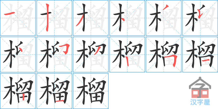 榴 stroke order diagram