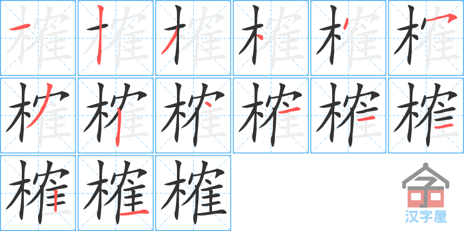 榷 stroke order diagram