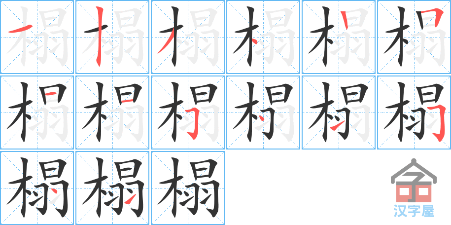 榻 stroke order diagram