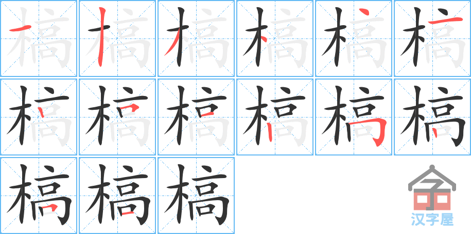 槁 stroke order diagram