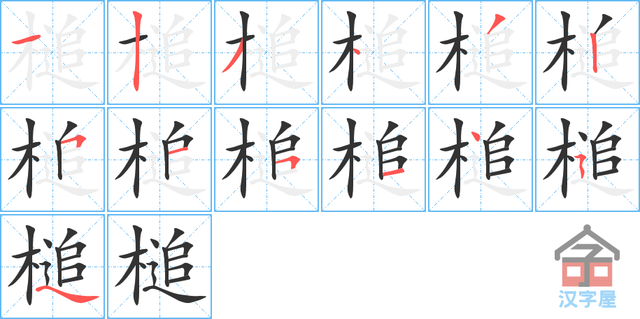 槌 stroke order diagram