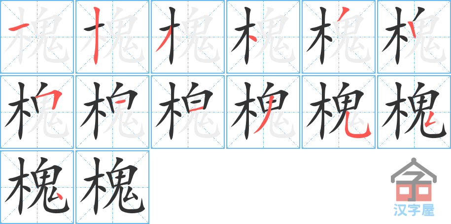 槐 stroke order diagram