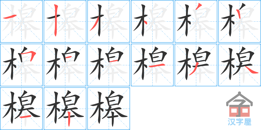 槔 stroke order diagram