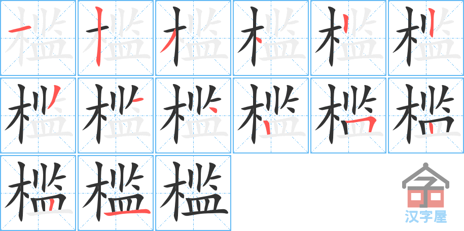 槛 stroke order diagram