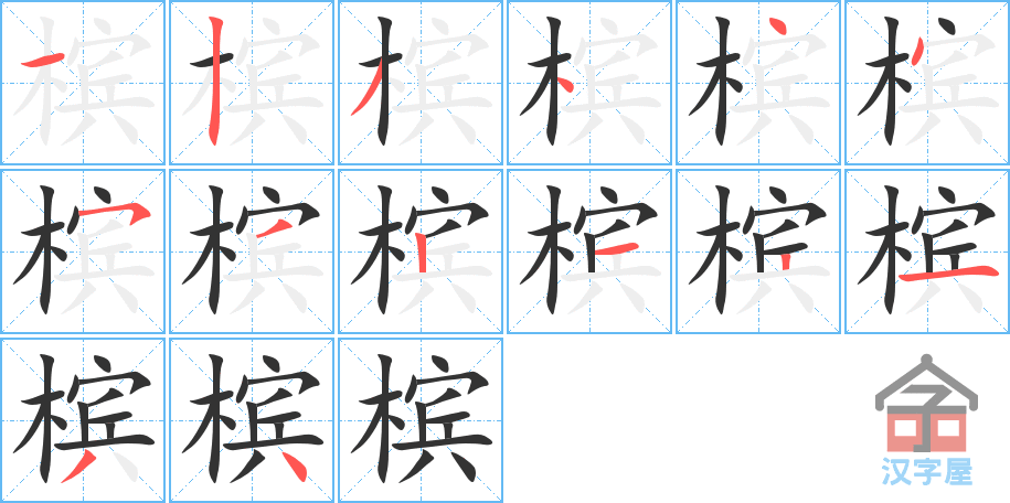 槟 stroke order diagram