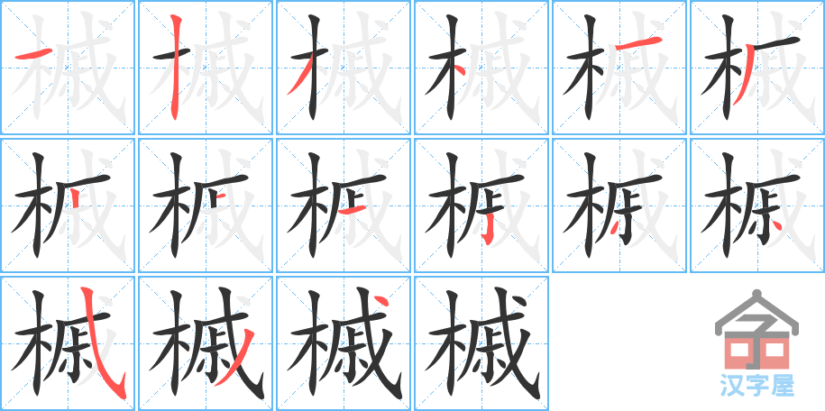 槭 stroke order diagram