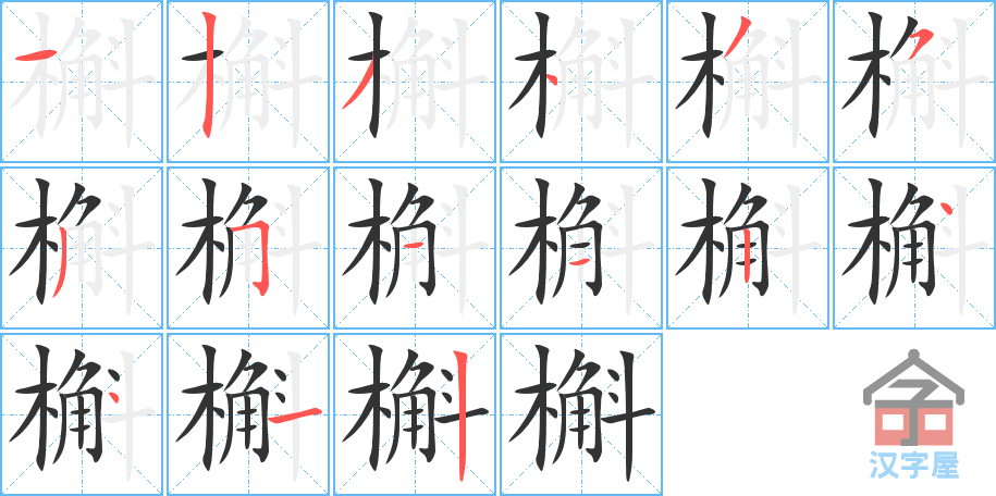 槲 stroke order diagram