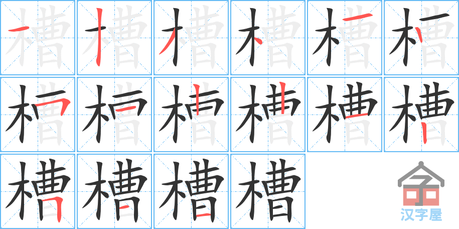 槽 stroke order diagram