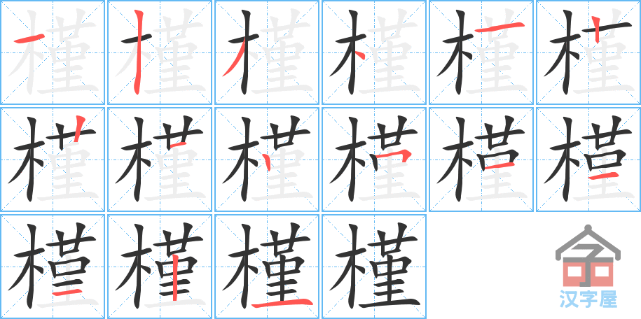 槿 stroke order diagram