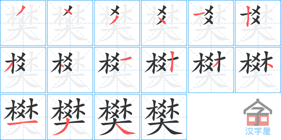 樊 stroke order diagram