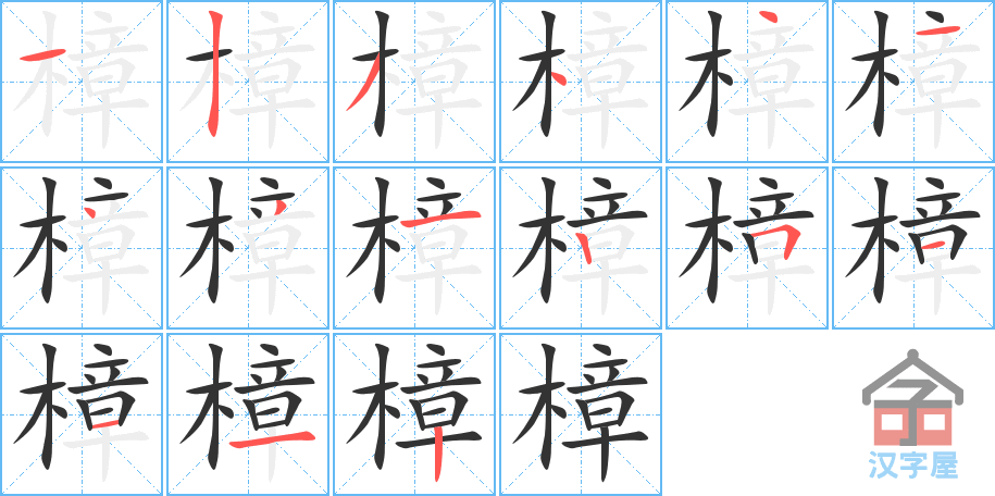 樟 stroke order diagram