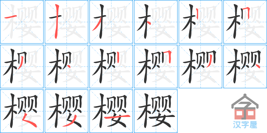 樱 stroke order diagram