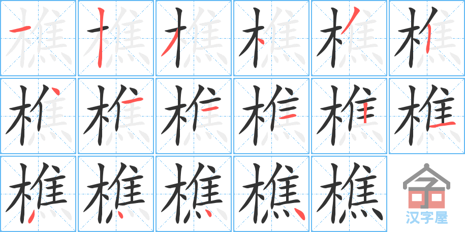 樵 stroke order diagram